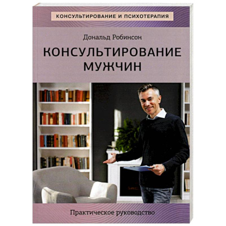 Общественные и гуманитарные науки, книга Консультирование мужчин. Практическое руководство