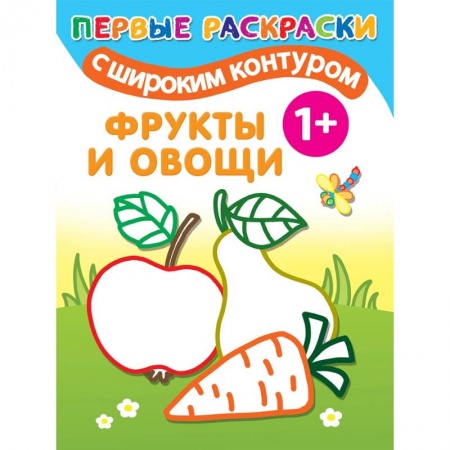 Досуг, творчество и кулинария, книга Фрукты и овощи