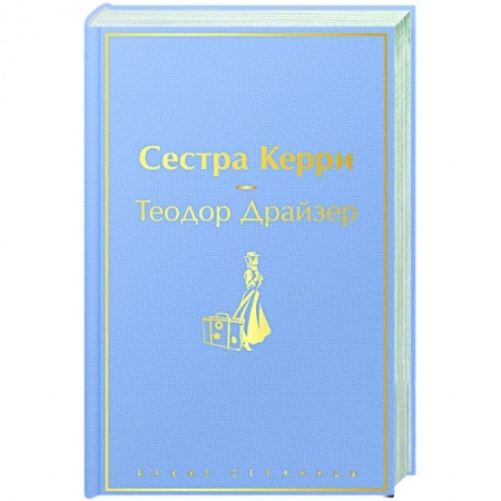 Классика, современная литература, книга Сестра Керри