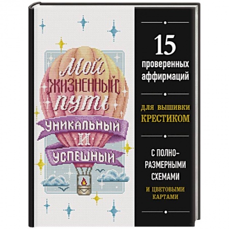 книга Мой жизненный путь уникальный и успешный. 15 проверенных аффирмаций для вышивки крестиком с доставкой по Франции Рукоделие. Творчество, книга Мой жизненный путь уникальный и успешный. 15 проверенных аффирмаций для вышивки крестиком