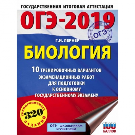 Школьникам и абитуриентам, книга ОГЭ-2019. Биология (60х84/8). 10 тренировочных экзаменационных вариантов для подготовки к основному государственному экзамену