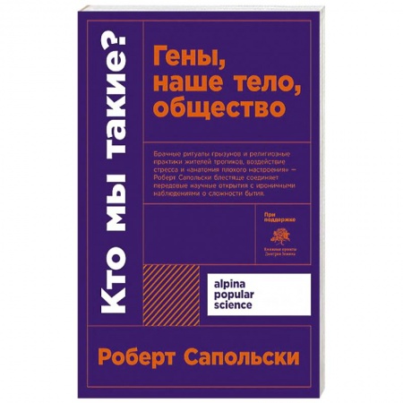 Естественные науки, книга Кто мы такие? Гены, наше тело, общество + покет.