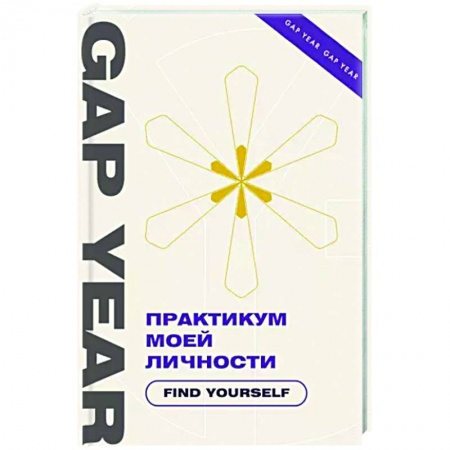 Школьникам и абитуриентам, книга Практикум моей личности. Find yourself