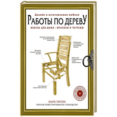 Строительство. Ремонт. Интерьер, книга Работы по дереву. Мебель для дома - проекты и чертежи
