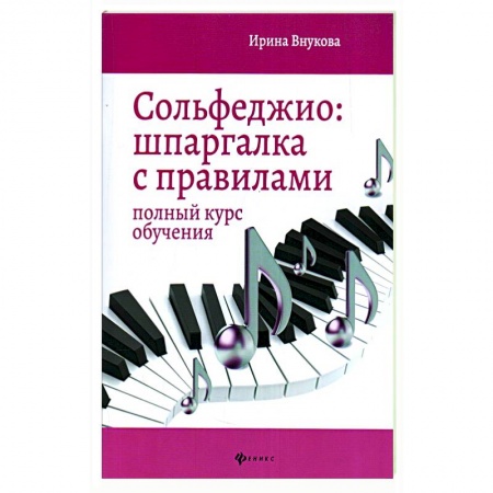 Музыкальная школа, книга Сольфеджио: шпаргалка с правилами: Полный курс обучения