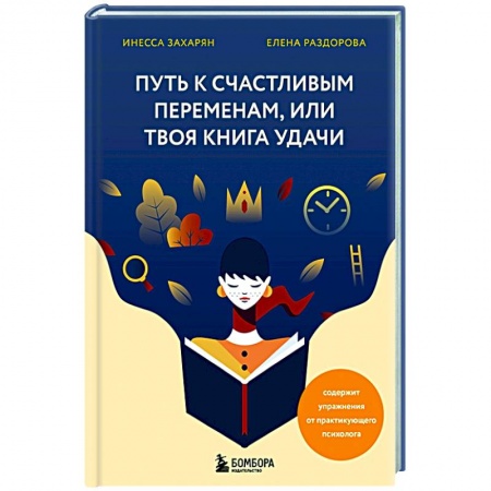 Общественные и гуманитарные науки, книга Путь к счастливым переменам, или Твоя книга удачи