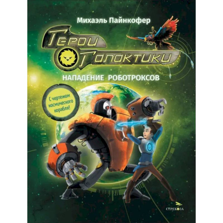 Проза для детей, книга Герои галактики. Книга 2. Нападение роботроксов