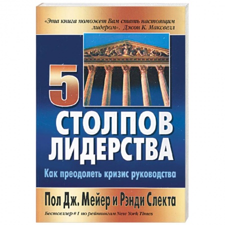 Книги, книга Пять столпов лидерства. Как преодолеть кризис руководства