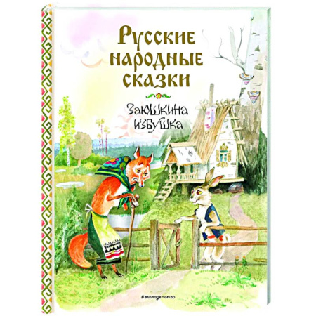 Сказки, книга Русские народные сказки. Заюшкина избушка