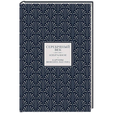 Классика, современная литература, книга Серебряный век. Избранное