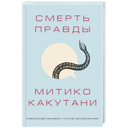 Культура, искусство, книга Смерть правды