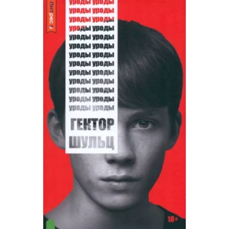 Классика, современная литература, книга Уроды