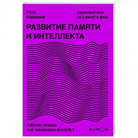 Общественные и гуманитарные науки, книга Развитие памяти и интеллекта. Рабочая тетрадь для тренировки мозга №1