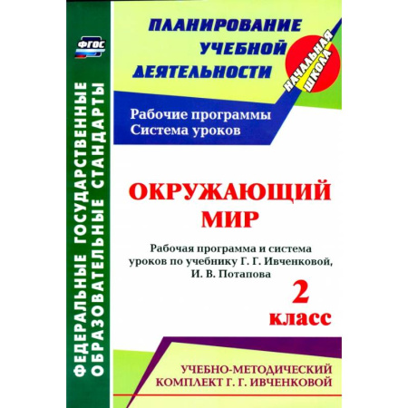 Школьникам и абитуриентам, книга Окружающий мир. 2 класс.: рабочая программа и система уроков по учебнику. Г. Г. Ивченковой, Потапова И.В.ФГОС