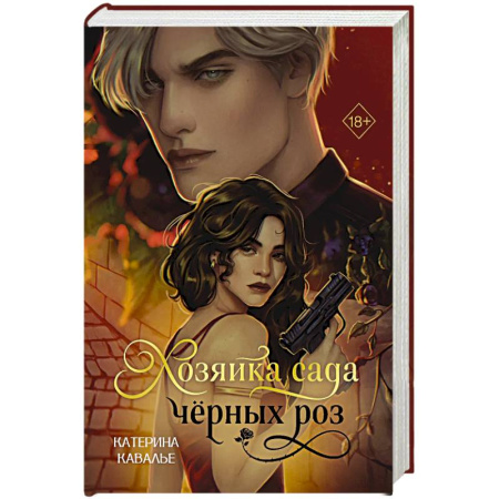 Любовный роман, книга Хозяйка сада черных роз