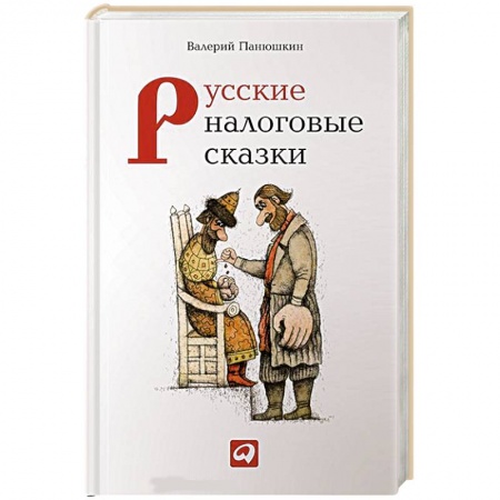 Книги, книга Русские налоговые сказки