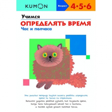 Дошкольникам, книга Учимся определять время. Час и полчаса KUMON