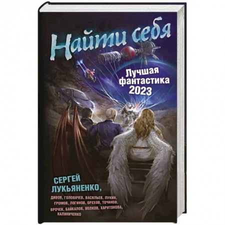 Фантастика, фэнтези, книга Найти себя. Лучшая фантастика — 2023