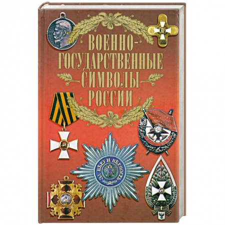 Книги, книга Военно-государственные символы России