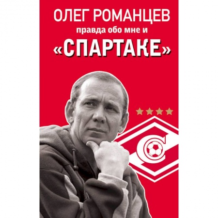 Мемуары, биографии, книга Олег Романцев. Правда обо мне и «Спартаке»