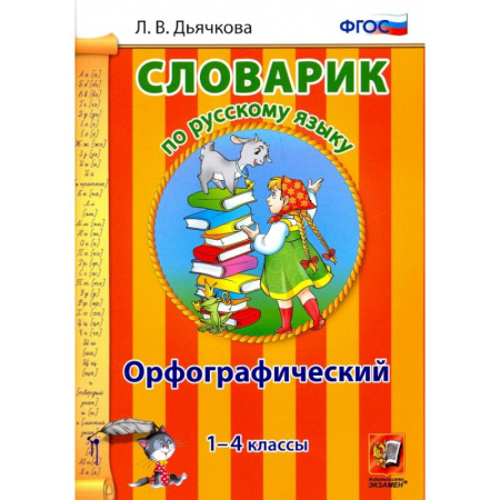 Школьникам и абитуриентам, книга Русский язык. 1-4 классы. Орфографический словарик. ФГОС