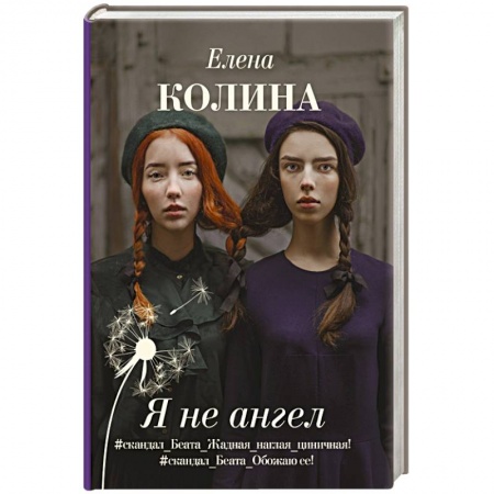Классика, современная литература, книга Я не ангел