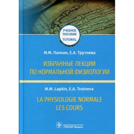 Специальная медицина, книга Избранные лекции по нормальной физиологии