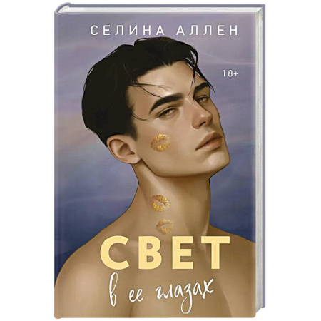 Любовный роман, книга Свет в ее глазах (Элита #2)