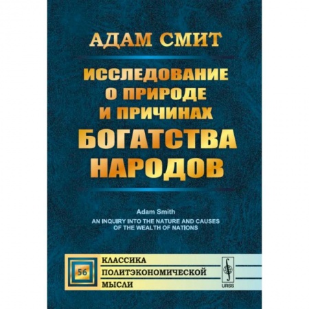 Экономика, книга Исследование о природе и причинах богатства народов