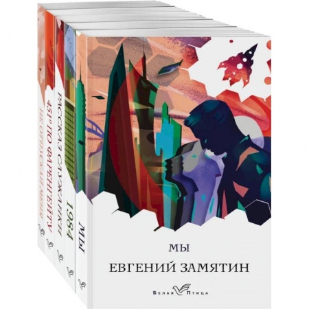 Классика, современная литература, книга Дивный новый мир (комплект из 'Мы', '1984', '451 по Фаренгейту', 'Не отпускай меня', 'Рассказ служанки')