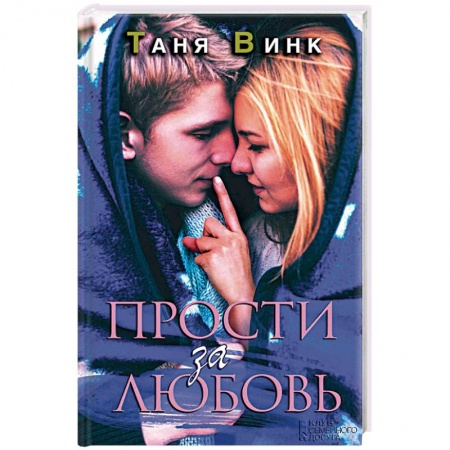 Книги, книга Прости за любовь