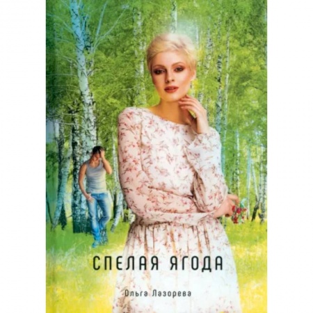 Любовный роман, книга Спелая ягода