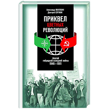 Приквел цветных революций. Апогей гибридной холодной войны.1946-1991 Приквел цветных революций. Апогей гибридной холодной войны.1946-1991
