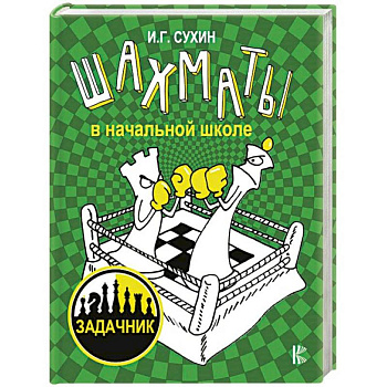 Шахматы в начальной школе. Задачник Шахматы в начальной школе. Задачник