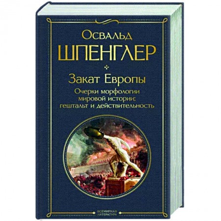 Культура, искусство, книга Закат Европы. Очерки морфологии мировой истории. Гештальт и действительность