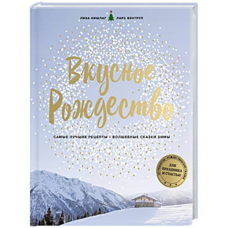 Праздничный стол, сервировка, книга Вкусное Рождество