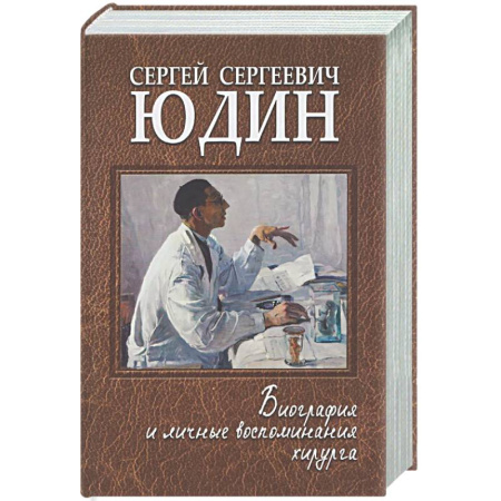 Мемуары, биографии, книга Сергей Сергеевич Юдин: биография и личные воспоминания хирурга