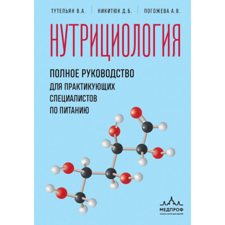 Лечебное питание. Похудание. Диеты, книга Нутрициология. Полное руководство для практикующих специалистов по питанию