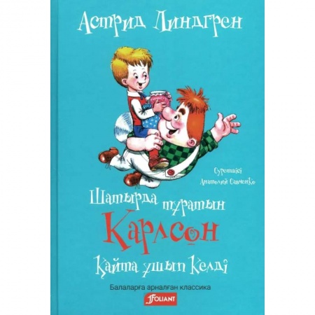 Детская литература, книга Карлсон, который живет на крыше, опять прилетел (на казахском языке)