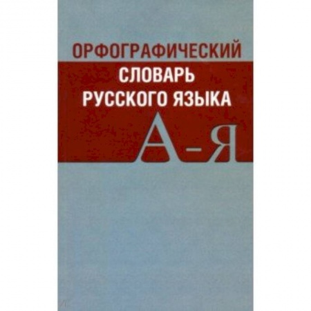 Изучение языков, книга Орфографический словарь русского языка А-Я