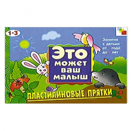 Книги, книга Пластилиновые прятки