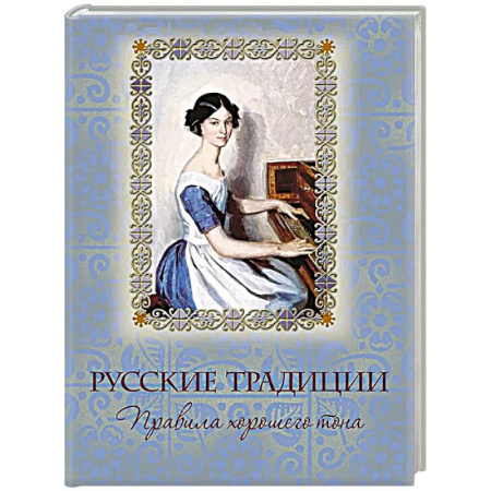 От Руси до России, книга Русские традиции. Правила хорошего тона