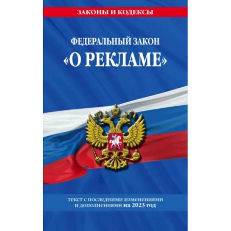 Общественные и гуманитарные науки, книга Федеральный закон 'О рекламе' на 2023 год