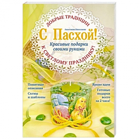 Книги, книга С Пасхой! Красивые подарки своими руками