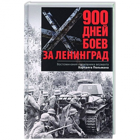 История войн, книга 900 дней боев за Ленинград. Воспоминания полковника вермахта Хартвига Польмана