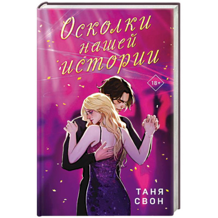 Классика, современная литература, книга Романтические истории Тани Свон (комплект из 2-х книг: История без названия + Осколки нашей истории)