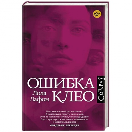 Классика, современная литература, книга Ошибка Клео
