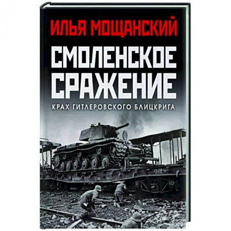 История войн, книга Смоленское сражение. Крах гитлеровского Блицкрига