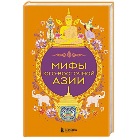 Классика, современная литература, книга Мифы Юго-Восточной Азии