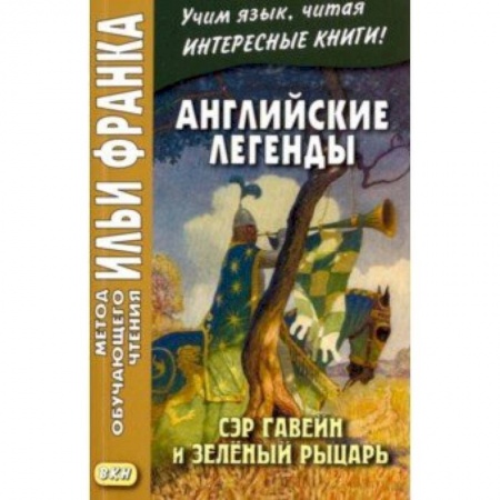Изучение языков, книга Английские легенды. Сэр Гавейн и Зеленый Рыцарь